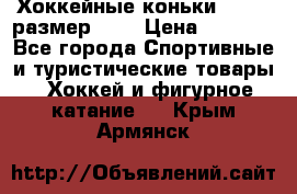 Хоккейные коньки GRAFT  размер 33. › Цена ­ 1 500 - Все города Спортивные и туристические товары » Хоккей и фигурное катание   . Крым,Армянск